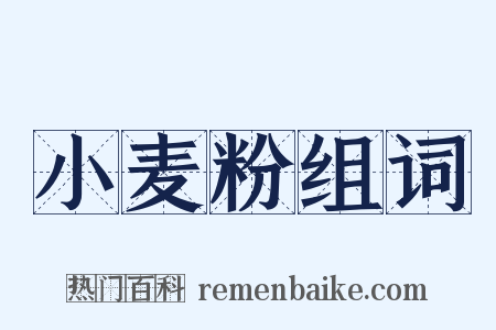 小麦粉组词是什么意思的图片